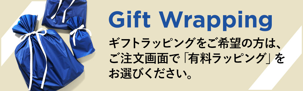 ギフトラッピングをご希望の方は、ご注文画面で「有料ラッピング」をお選びください。